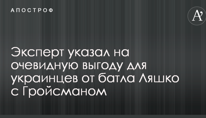Радикальные меры Ляшко вынудили Гройсмана рассчитаться с долгами - Карасев