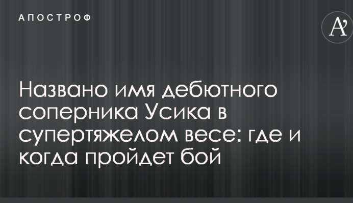 Названо ім'я дебютного суперника Усика в суперважкій вазі: де і коли пройде бій