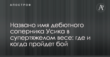 Названо имя дебютного соперника Усика в супертяжелом весе: где и когда пройдет бой