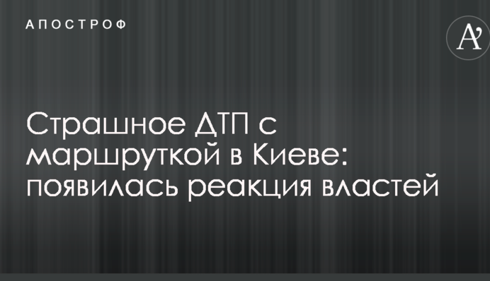 Страшное ДТП с маршруткой в Киеве: появилась реакция властей