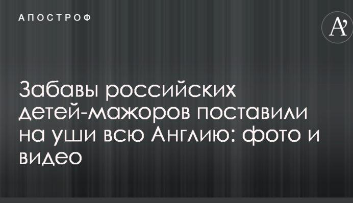 Забавы российских детей-мажоров поставили на уши всю Англию: фото и видео