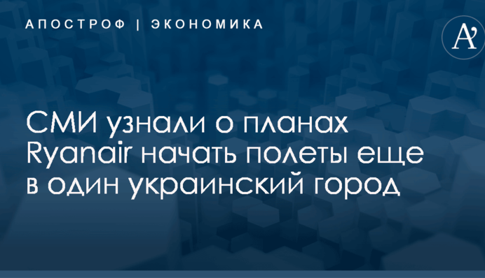 СМИ узнали о планах Ryanair начать полеты еще в один украинский город