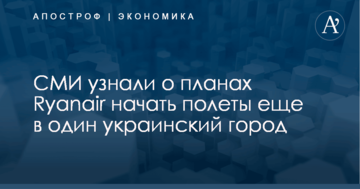 СМИ узнали о планах Ryanair начать полеты еще в один украинский город