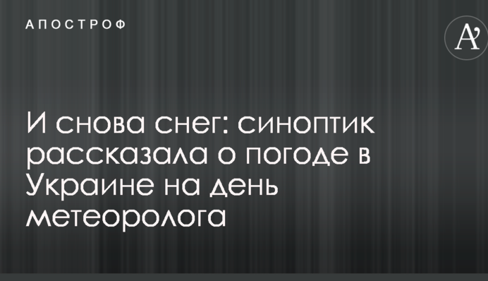 И снова снег: синоптик рассказала о погоде в Украине на день метеоролога