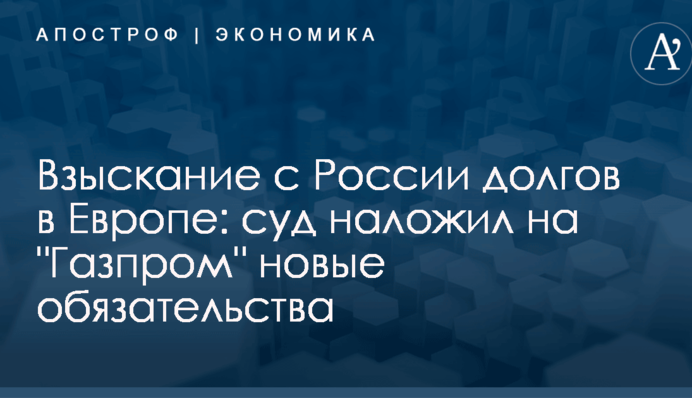Взыскание с России долгов в Европе: суд наложил на 