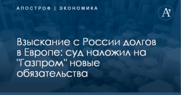 Взыскание с России долгов в Европе: суд наложил на "Газпром" новые обязательства