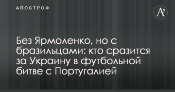 Без Ярмоленко, но с бразильцами: кто сразится за Украину в футбольной битве с Португалией
