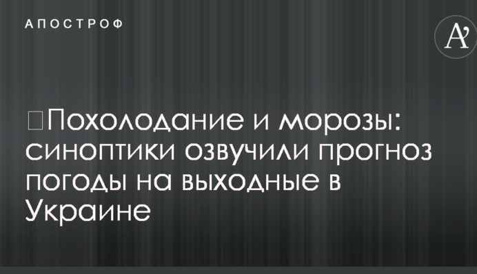 Похолодання і морози: синоптики озвучили прогноз погоди на вихідні в Україні