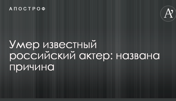 Умер известный российский актер: названа причина
