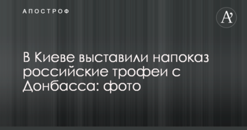 У Києві виставили напоказ російські трофеї з Донбасу: фото