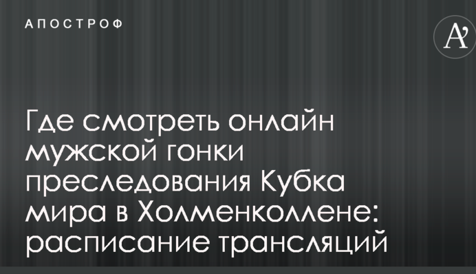 Где смотреть онлайн мужской гонки преследования Кубка мира в Холменколлене: расписание трансляций