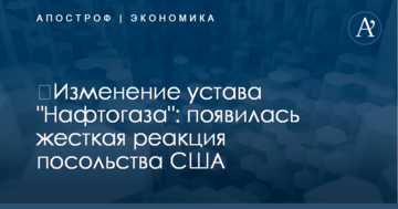​Изменение устава "Нафтогаза": появилась жесткая реакция посольства США