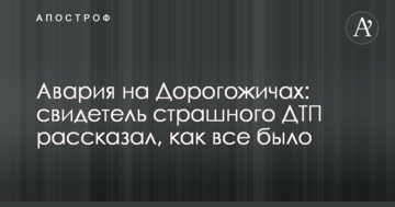 Аварія на Дорогожичах: свідок страшної ДТП розповів, як все було