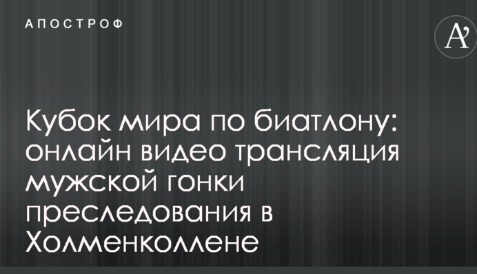Кубок мира по биатлону: результаты и видео мужской гонки преследования в Холменколлене