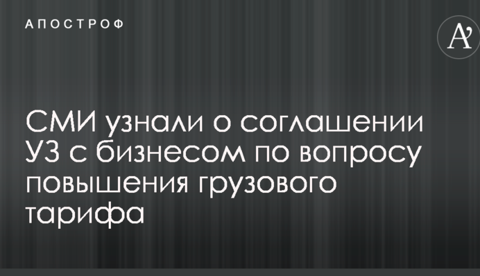 СМИ узнали о соглашении УЗ с бизнесом по вопросу повышения грузового тарифа