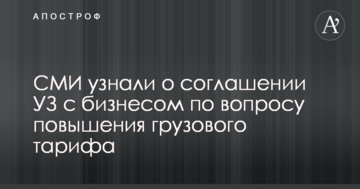 СМИ узнали о соглашении УЗ с бизнесом по вопросу повышения грузового тарифа