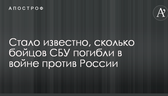 Стало відомо, скільки бійців СБУ загинули у війні проти Росії
