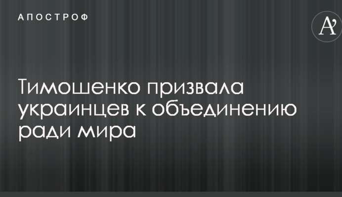 Тимошенко призвала украинцев к объединению ради мира