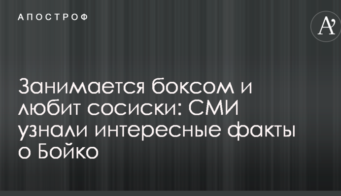 Занимается боксом и любит сосиски: СМИ узнали интересные факты о Бойко