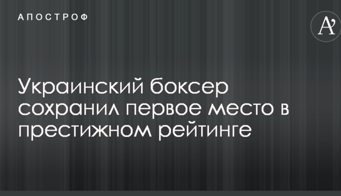 Украинский боксер сохранил первое место в престижном рейтинге