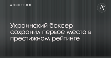Украинский боксер сохранил первое место в престижном рейтинге
