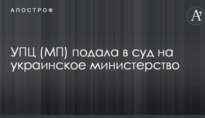 УПЦ (МП) подала в суд на украинское министерство