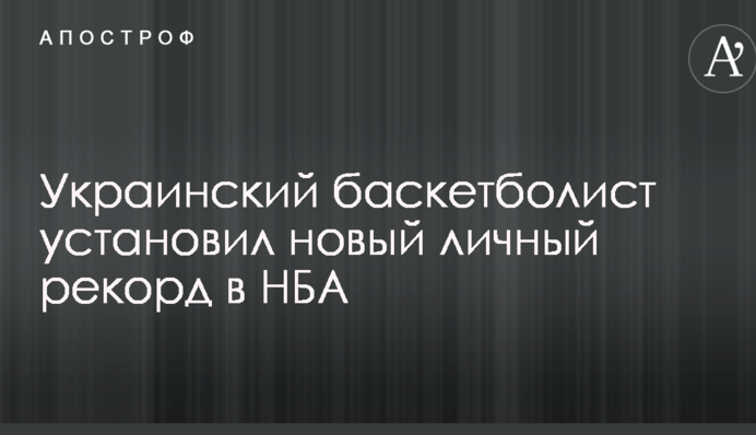 Украинский баскетболист установил новый личный рекорд в НБА
