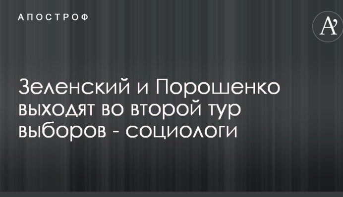 Зеленський і Порошенко виходять до другого туру виборів - соціологи