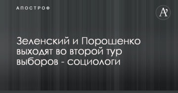 Зеленський і Порошенко виходять до другого туру виборів - соціологи