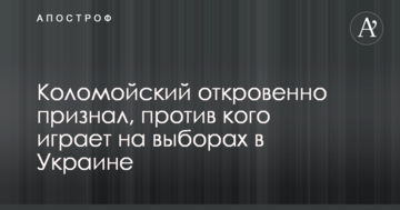 Коломойський відверто визнав, проти кого грає на виборах в Україні