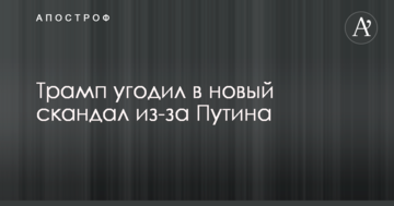 Трамп потрапив у новий скандал через Путіна