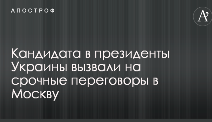 Кандидата в президенти України викликали на термінові переговори в Москву: фото