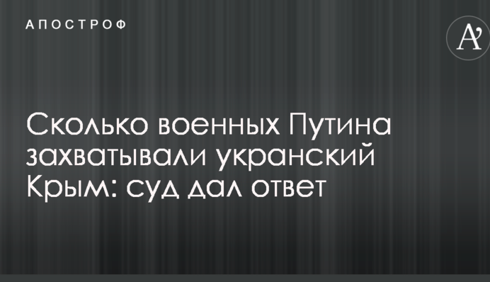 Скільки військових Путіна захоплювали укранських Крим: суд дав відповідь