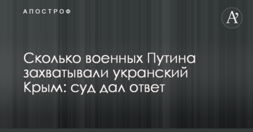 Скільки військових Путіна захоплювали укранських Крим: суд дав відповідь