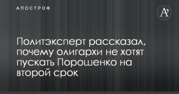 Політексперт розповів, чому олігархи не хочуть пускати Порошенка на другий термін