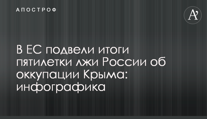 В ЄС підвели підсумки п'ятирічки брехні Росії про окупацію Криму: інфографіка