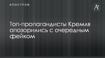 Топ-пропагандисти Кремля зганьбилися з черговим фейком
