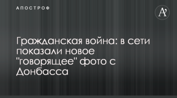 Громадянська війна: в мережі показали нове промовисте фото з Донбасу