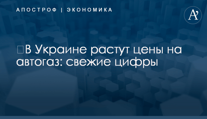 ​В Украине растут цены на автогаз: свежие цифры