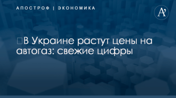 ​В Украине растут цены на автогаз: свежие цифры