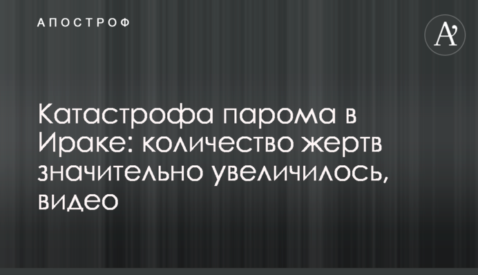 Катастрофа порома в Іраку: кількість жертв значно збільшилася, відео