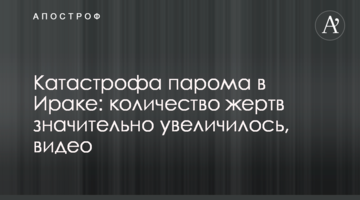 Катастрофа порома в Іраку: кількість жертв значно збільшилася, відео