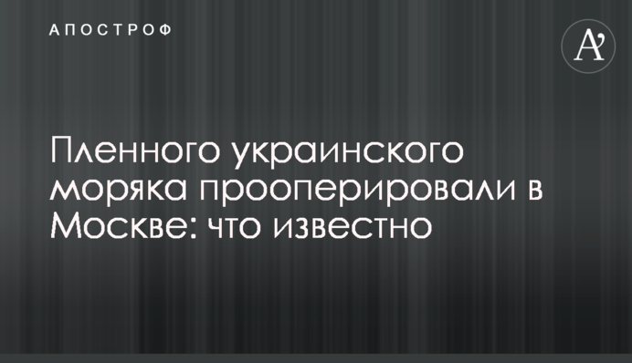 Полоненого українського моряка прооперували в Москві: що відомо