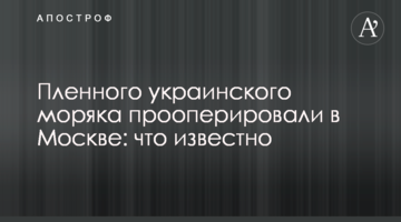 Полоненого українського моряка прооперували в Москві: що відомо