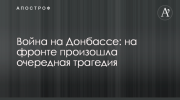 Війна на Донбасі: на фронті сталася чергова трагедія