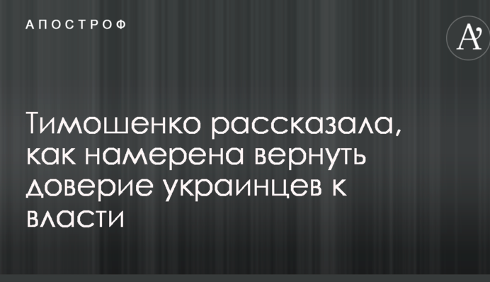 Тимошенко рассказала, как намерена вернуть доверие украинцев к власти