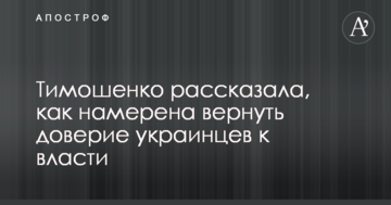 Тимошенко розповіла, як має намір повернути довіру українців до влади
