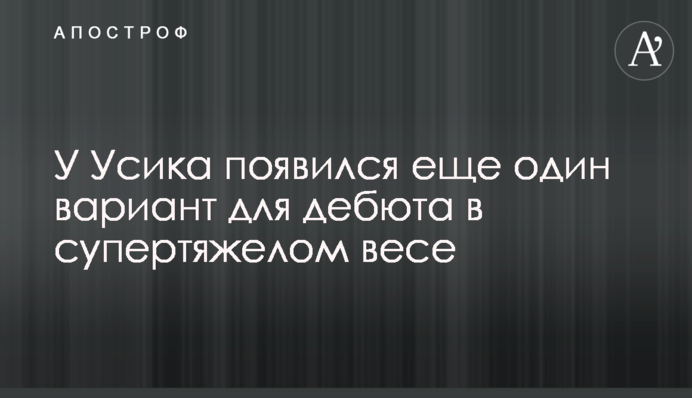 У Усика з'явився ще один варіант для дебюту в суперважкій вазі
