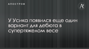 У Усика появился еще один вариант для дебюта в супертяжелом весе
