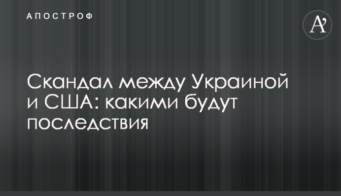 Скандал между Украиной и США: какими будут последствия